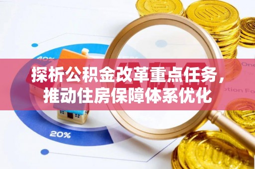 如东探析公积金改革重点任务，推动住房保障体系优化