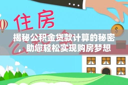 如东揭秘公积金贷款计算的秘密，助您轻松实现购房梦想