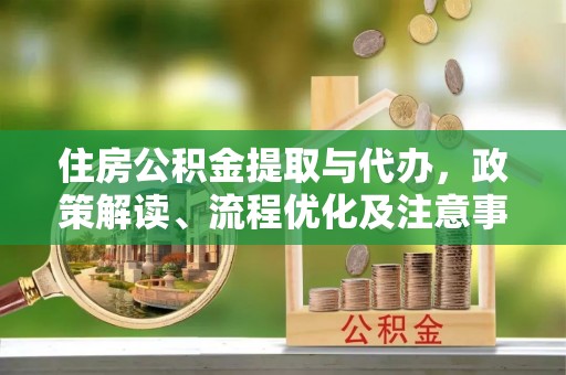 如东住房公积金提取与代办，政策解读、流程优化及注意事项