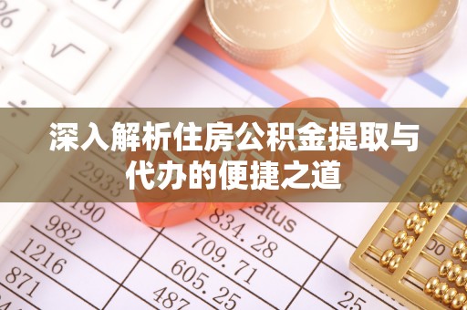 如东深入解析住房公积金提取与代办的便捷之道