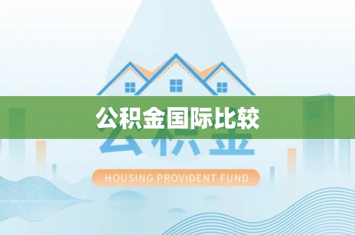 如东公积金国际比较