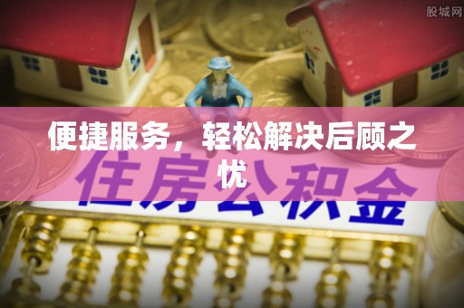如东便捷服务，轻松解决后顾之忧