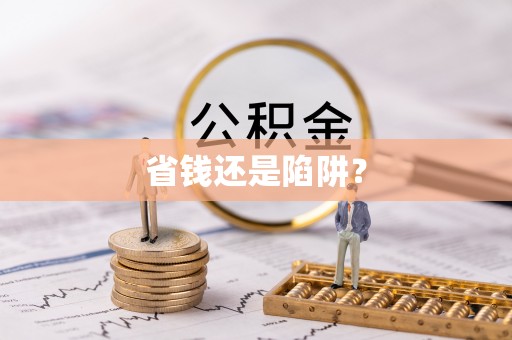 如东省钱还是陷阱？