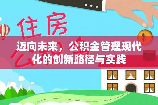 如东迈向未来，公积金管理现代化的创新路径与实践