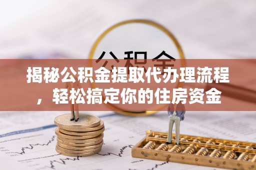 如东揭秘公积金提取代办理流程，轻松搞定你的住房资金