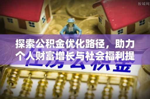 如东探索公积金优化路径，助力个人财富增长与社会福利提升