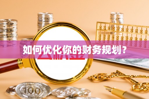 如东如何优化你的财务规划？