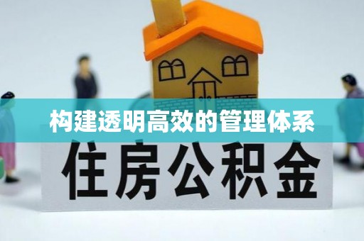 如东构建透明高效的管理体系