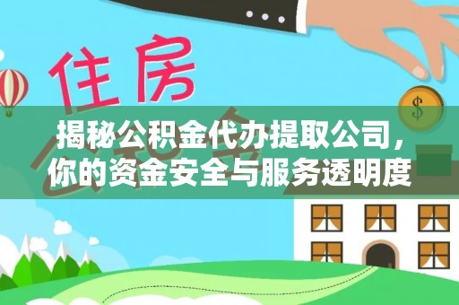 如东揭秘公积金代办提取公司，你的资金安全与服务透明度全解析