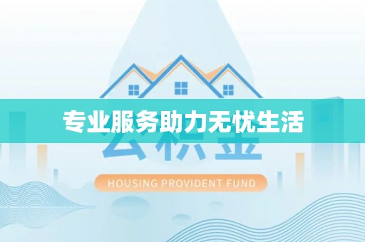 如东专业服务助力无忧生活
