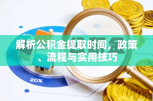 如东解析公积金提取时间，政策、流程与实用技巧