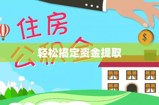 如东轻松搞定资金提取