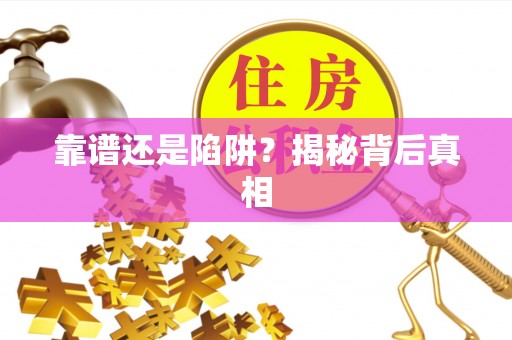 如东靠谱还是陷阱？揭秘背后真相