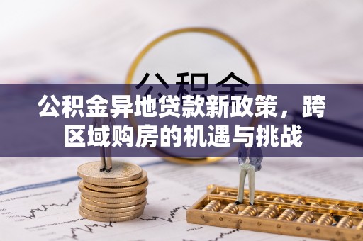 如东公积金异地贷款新政策，跨区域购房的机遇与挑战