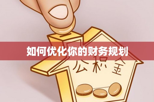 如东如何优化你的财务规划