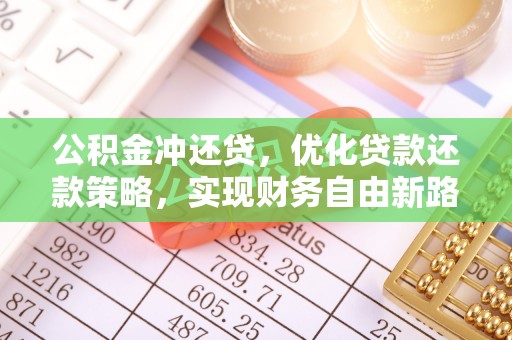 如东公积金冲还贷，优化贷款还款策略，实现财务自由新路径