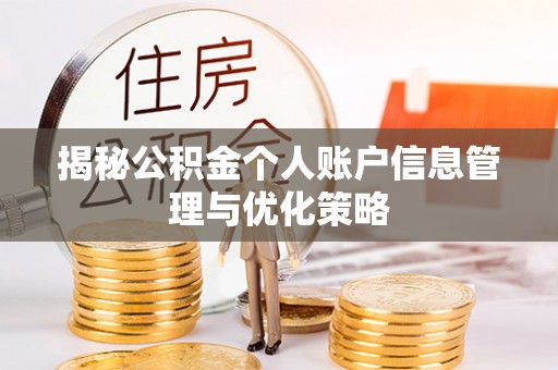 如东揭秘公积金个人账户信息管理与优化策略