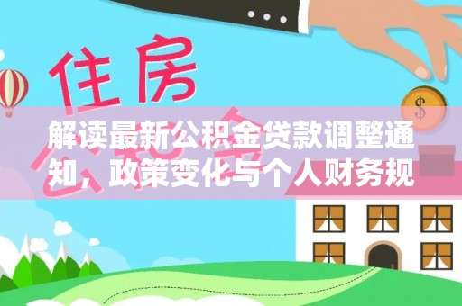如东解读最新公积金贷款调整通知，政策变化与个人财务规划