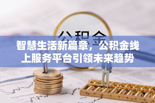 如东智慧生活新篇章，公积金线上服务平台引领未来趋势