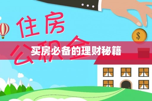 如东买房必备的理财秘籍