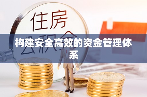 如东构建安全高效的资金管理体系