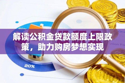 如东解读公积金贷款额度上限政策，助力购房梦想实现