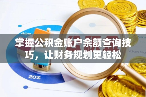 如东掌握公积金账户余额查询技巧，让财务规划更轻松