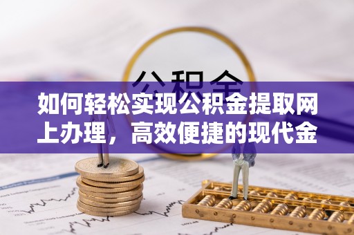 如东如何轻松实现公积金提取网上办理，高效便捷的现代金融服务