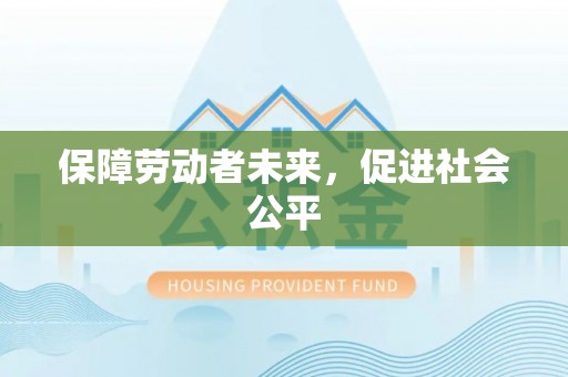 如东保障劳动者未来，促进社会公平