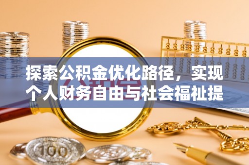 如东探索公积金优化路径，实现个人财务自由与社会福祉提升的桥梁