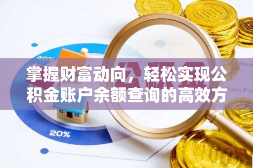 如东掌握财富动向，轻松实现公积金账户余额查询的高效方式