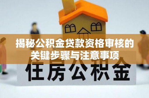 如东揭秘公积金贷款资格审核的关键步骤与注意事项