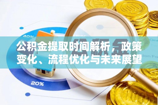 如东公积金提取时间解析，政策变化、流程优化与未来展望