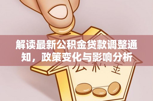 如东解读最新公积金贷款调整通知，政策变化与影响分析