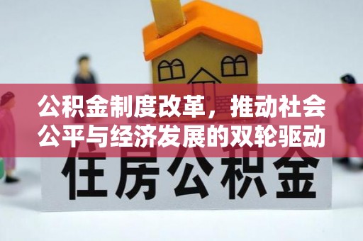 如东公积金制度改革，推动社会公平与经济发展的双轮驱动