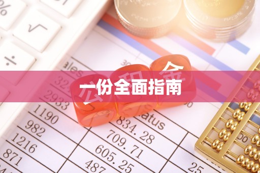 如东一份全面指南