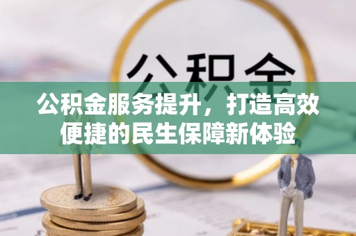 如东公积金服务提升，打造高效便捷的民生保障新体验