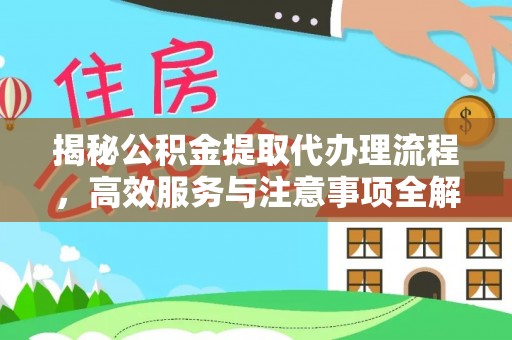 如东揭秘公积金提取代办理流程，高效服务与注意事项全解析