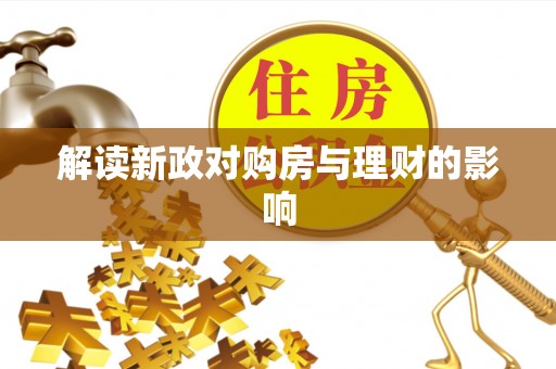 如东解读新政对购房与理财的影响
