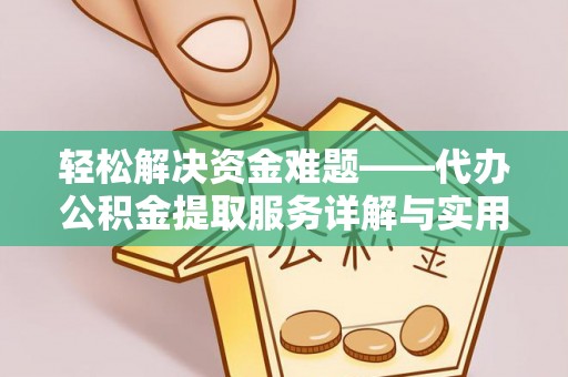 如东轻松解决资金难题——代办公积金提取服务详解与实用指南