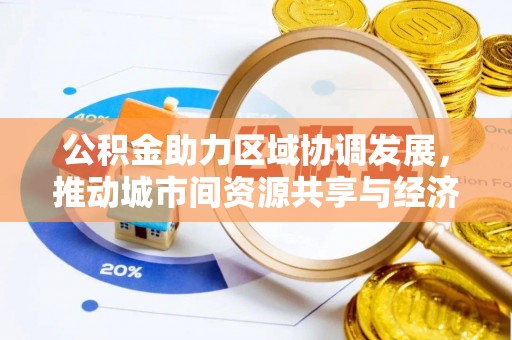 如东公积金助力区域协调发展，推动城市间资源共享与经济均衡发展