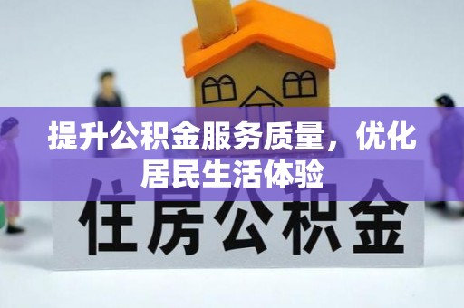 如东提升公积金服务质量，优化居民生活体验