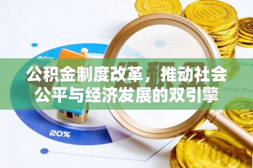 如东公积金制度改革，推动社会公平与经济发展的双引擎