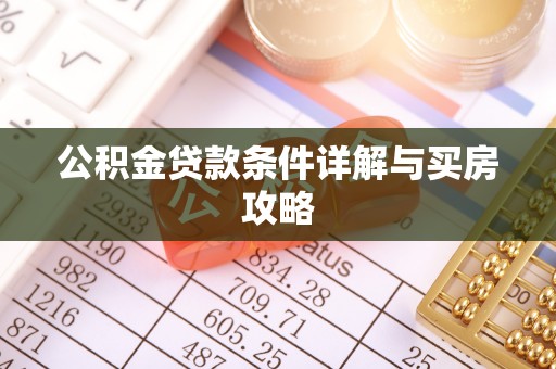 如东公积金贷款条件详解与买房攻略
