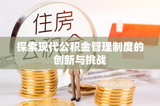 如东探索现代公积金管理制度的创新与挑战