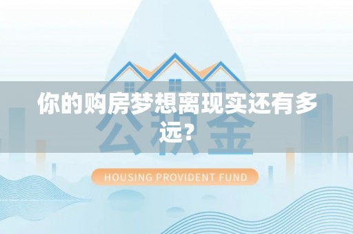 如东你的购房梦想离现实还有多远？
