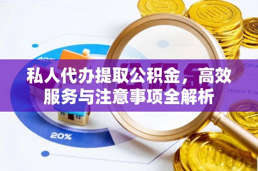 如东私人代办提取公积金，高效服务与注意事项全解析