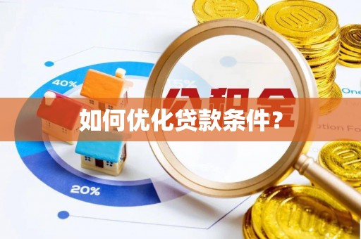 如东如何优化贷款条件？