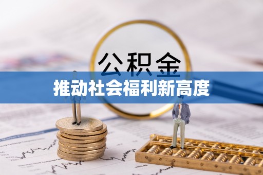 如东推动社会福利新高度