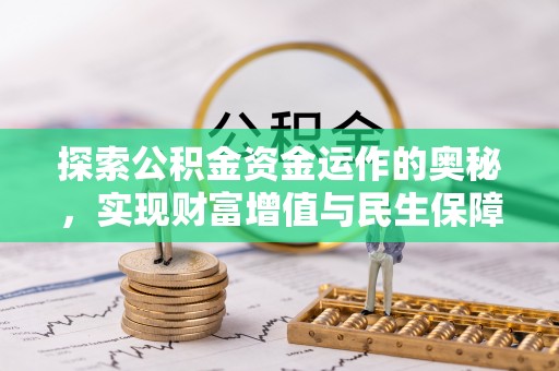 如东探索公积金资金运作的奥秘，实现财富增值与民生保障